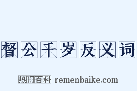 督公千岁反义词是什么意思的图片